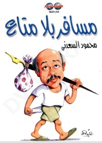 مسافر بلا متاع 